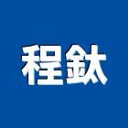 程鈦企業股份有限公司,台中市廚櫃設計系統廚櫃,廚具廚櫃,衛浴廚櫃,不銹鋼廚櫃
