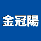 金冠陽企業有限公司,新北市鎖類