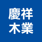 慶祥木業有限公司,台北木門木門,鋼木門,木門框,木門斗