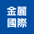 金麗國際有限公司,搖控器捲門遙控器,捲門搖控器,天車遙控器,數位溫控器