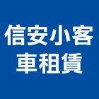 信安小客車租賃有限公司,觀光旅遊觀光透明電梯