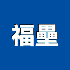 福壘企業有限公司,塑鋼門南亞塑鋼門,南亞塑鋼門窗,不銹鋼門,塑鋼窗