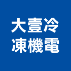 大壹冷凍機電有限公司,桃園市控制器控制盤,控制系統,控制閥,自動控制盤