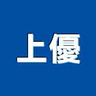 上優股份有限公司,台北市進口日式裝潢進口,進口合板,進口馬桶,玻璃進口