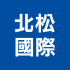 北松國際企業有限公司,台北滑軌電腦桌滑軌,鋼珠滑軌,傢俱滑軌,抽屜滑軌