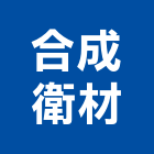 合成衛材股份有限公司,彰化縣凡而