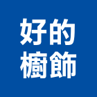 好的櫥飾有限公司,新北市衛浴精品衛浴配件,衛浴,精品磁磚,精品