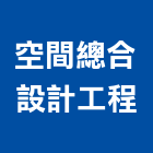 空間總合設計工程有限公司,新北市室內設計室內裝潢工程,室內空間,室內工程,室內隔間