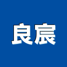 良宸企業有限公司,地板系列地板,塑膠地板,實木地板,高架地板
