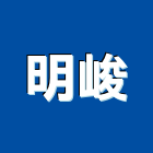 明峻實業有限公司,高雄施工工程施工,施工圖,施工架,施工品質