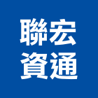 聯宏資通股份有限公司,公共工程景觀工程,道路工程,工程告示牌,油漆工程