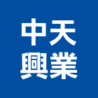 中天興業有限公司,防水層防水毯,防水材料,屋頂防水,防水工程