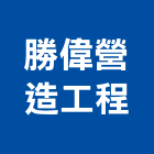 勝偉營造工程有限公司,嘉義工程塗料防水塗料,外牆塗料,水性塗料,油漆塗料
