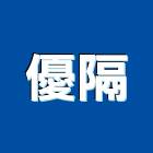優隔股份有限公司,新北屏風隔間隔間,石膏板隔間,隔間牆,浴廁隔間