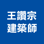 王讚宗建築師事務所,新北參與建案