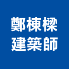鄭棟樑建築師事務所,宜蘭建築五金五金配件,建築五金,鐵工五金,裝潢五金
