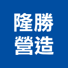 隆勝營造有限公司,南投縣丙等