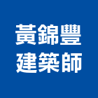 黃錦豐建築師事務所,新竹建築材料水電材料,保溫材料,鋁門窗材料,材料