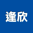 逢欣實業有限公司,廚房器具零廚房設備,廚房器具,廚房通風門,廚房水龍頭