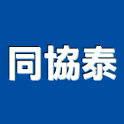同協泰工程行,工業地坪硬化地坪,地坪,耐磨地坪,地坪施工
