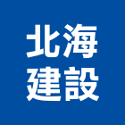 北海建設股份有限公司,桃園股份有限公