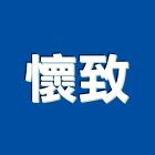 懷致實業有限公司,台中冷凍冷凍,冷凍庫,冷凍庫板,組合式冷凍