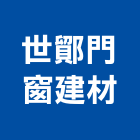 世鄮門窗建材有限公司,門中門鍛造門中門