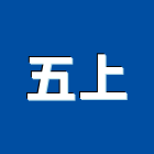 五上有限公司,新北市踢腳板南亞踢腳板,發泡踢腳板,塑膠踢腳板,塑合木踢腳板