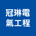 冠琳電氣工程股份有限公司,桃園市高低壓電氣工程景觀工程,道路工程,工程告示牌,油漆工程