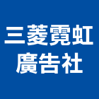 三菱霓虹廣告社,室內外廣告廣告招牌,室內裝潢工程,室內空間,室內工程