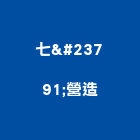 七峯營造股份有限公司,台北甲等