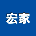 宏家企業有限公司,台北合板鋁複合板,塑合板,金屬複合板,複合板