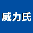 威力氏企業有限公司,台中市感應器感應卡,感應燈,感應讀卡機,自動感應燈