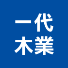 一代木業有限公司,台南市柳安木柳安角材