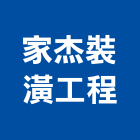 家杰裝潢工程有限公司,桃園市泥作工程泥作,景觀工程,道路工程,工程告示牌