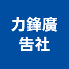 力鋒廣告社,不鏽鋼字不鏽鋼,不鏽鋼門,不鏽鋼欄杆,不鏽鋼製品