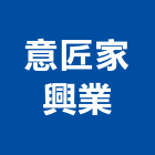 意匠家興業有限公司,淋浴門五金五金,五金配件,建築五金,鐵工五金