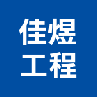 佳煜工程有限公司,台北改建房屋改建,改建工程,舊屋改建,套房改建