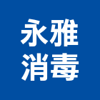 永雅消毒有限公司,台北消毒櫃