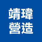靖瑋營造股份有限公司,宜蘭縣綜合營造營造,綜合遊具,綜合佈線,營造工