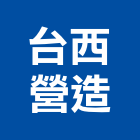 台西營造股份有限公司,新竹市甲等綜合營造業甲等