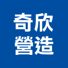 奇欣營造有限公司,新竹市甲等綜合營造業甲等