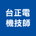 台正電機技師事務所,台北電機器具五金器具,照明器具,園藝器具,電機器具