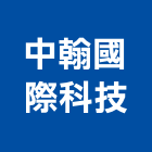中翰國際科技有限公司,台中市科學儀器測量儀器,儀器設備,儀器箱,精密儀器