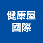健康屋國際有限公司,按摩椅按摩椅,按摩墊,寵物按摩浴缸