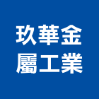 玖華金屬工業有限公司,kynar