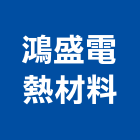 鴻盛電熱材料有限公司,高溫爐