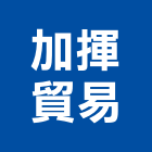 加揮貿易有限公司,實木雕花門實木地板,實木,實木扶手,實木踏板