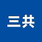 三共企業股份有限公司,天線架電纜線架,線架,天線,衛星天線