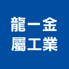 龍一金屬工業股份有限公司,新北市捲門伸縮捲門,橫式捲門,塑膠捲門,捲門材料零件